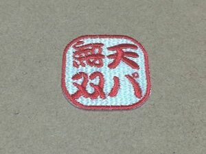 プロ野球応援グッズ（共通）/天パ無双落款刺繍ワッペンS