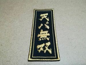 プロ野球応援グッズ（共通）/天パ無双千社札刺繍ワッペンS/毛筆