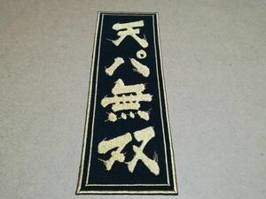 プロ野球応援グッズ（共通）/天パ無双千社札刺繍ワッペンL/毛筆