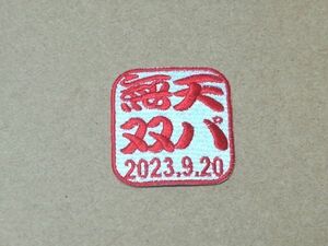 プロ野球応援グッズ（オリックス用）/天パ無双落款ワッペンM 20230920