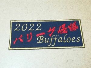 プロ野球応援グッズ（オリックス用）/2022パリーグ優勝ワッペン