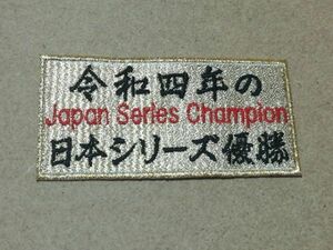 プロ野球応援グッズ（オリックス用）/令和四年の日本シリーズ優勝ワッペンJapan Series Champion