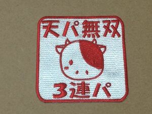 プロ野球応援グッズ（オリックス用）/かわいいうしの落款刺繍ワッペンL/天パ無双3連パ ウシ 牛