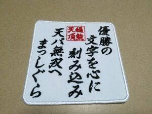 プロ野球応援グッズ（日ハム用）/樋熊天パ無双の唄ワッペン白