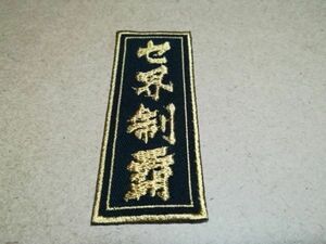 プロ野球応援グッズ（共通）/セ界制覇千社札刺繍ワッペンS/毛筆