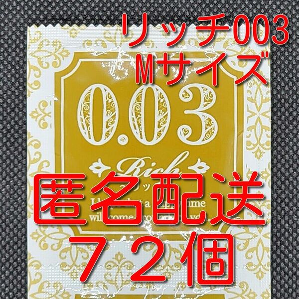  業務用コンドーム サックス Rich(リッチ) 003 Mサイズ 72個 0.03mm ジャパンメディカル スキン 避妊具