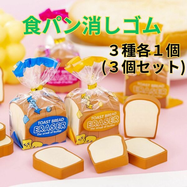 食パン消しゴム　3個セット 面白消しゴム トースト かわいい プレゼント