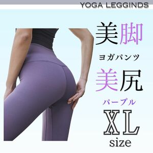 ヨガレギンス レギンス 美脚 美尻 伸縮 トレーニング ジム 紫XL 着圧