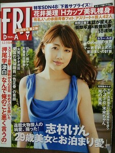 FRIDAY フライデー 2010年12/3号 安めぐみ(表紙) 甲斐まり恵 花井美理 小池里奈 皆藤愛子 SDN48 芹那 重盛さと美