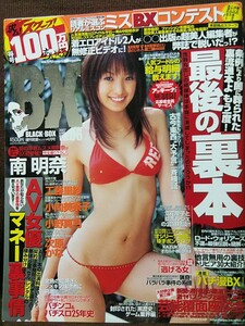 BLACK BOX(ブラックボックス) 2007年4月号 南明奈 小野真弓 次原かな 小向美奈子 工藤里紗 辰巳奈都子 川村あんな