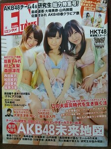 月刊エンタメ 2012年4月号 島崎遥香 大場美奈 山内鈴蘭 森田涼花 和田絵莉 篠原冴美 池田夏希 西田麻衣 村上友梨 ポスター3種(未開封)付き