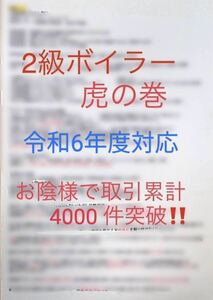 2級 二級 ボイラー技士 虎の巻　過去出題箇所・要点まとめ A4サイズ4枚分