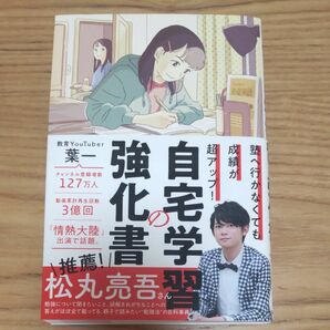 自宅学習の強化書　塾へ行かなくても成績が超アップ！ （塾へ行かなくても成績が超アップ！） 葉一／著