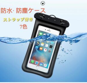 防水ケース スマホケース iPhone アイフォン Android アンドロイド 携帯 海 プール 水中撮影 スキー