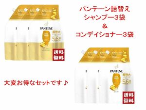 パンテーン エクストラダメージケア シャンプー&コンディショナー特大詰替各３袋