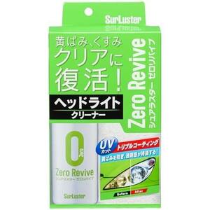 ★単品★ スプレー ヘッドライトクリーナー ゼロリバイブ S-104 黄ばみやくすみを除去 簡単施工 クロス付き