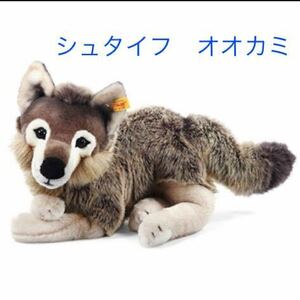 【正規品・未開封】シュタイフオオカミ おおかみぬいぐるみ　オオカミ　狼　steiff