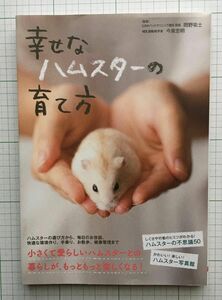 幸せなハムスターの育て方 岡野祐士／監修　今泉忠明／監修