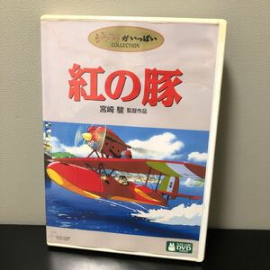 S 3P ジブリがいっぱい COLLECTION 紅の豚 DVD 2枚組 宮崎駿 監督 スタジオジブリ アニメ VWDZ8022 森山周一郎 唄 加藤登紀子 ジブリ