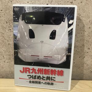 S FK240403 JR九州新幹線 つばめと共に - 全線開業への軌跡 - DVD 2枚組 ポニーキャニオン PCBP-11998 電車 ドキュメント