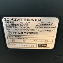 SKT240404 アイリスオーヤマ 2口IHコンロ IHK-W1S-B AC100V 2017年製 IRIS OHYAMA IHコンロ 家庭用 ブラック 黒色 調理器具 動作確認済み_画像10