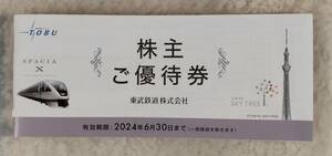 東武鉄道　株主ご優待券　株主優待　新品未使用