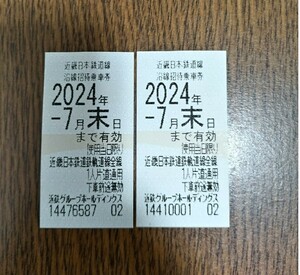 【送料無料】近鉄 株主優待乗車券2枚 有効期限 2024年7月31日