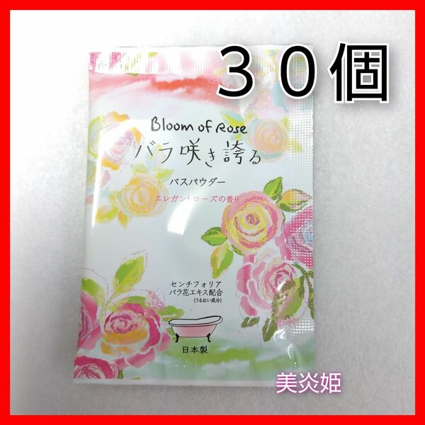 リッチバスパウダー エレガントローズの香り 30袋 新品未使用品
