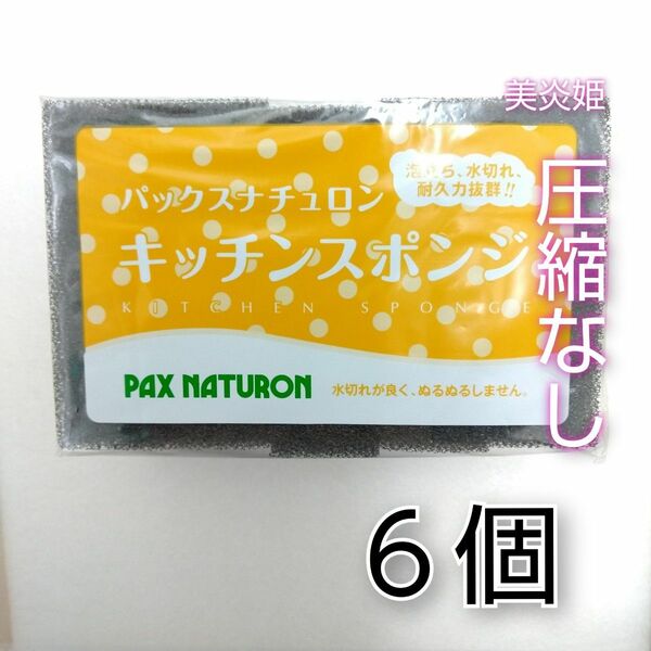 【開封してバラシ発送】新品未使用品 6個 パックスナチュロン キッチンスポンジ
