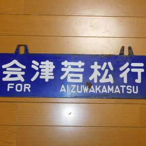 看板 琺瑯製 鉄道 行先板 サボ 只見線 会津若松行・会津川口行 ○若 吊下げ型 凹字 当時物 難有（腐食） １枚の画像1