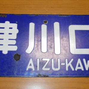 看板 琺瑯製 鉄道 行先板 サボ 只見線 会津若松行・会津川口行 ○若 吊下げ型 凹字 当時物 難有（腐食） １枚の画像4