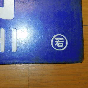 看板 琺瑯製 鉄道 行先板 サボ 只見線 会津若松行・会津川口行 ○若 吊下げ型 凹字 当時物 難有（腐食） １枚の画像8