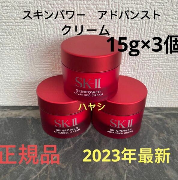 SK-II エスケーツー スキンパワー アドバンスト 美容クリーム　15gx3個