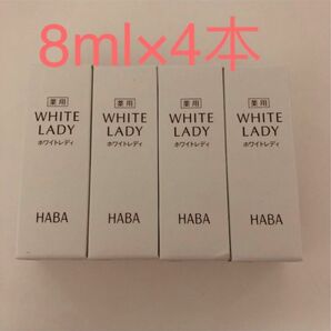 ハーバー薬用ホワイトレディ8ml×4本