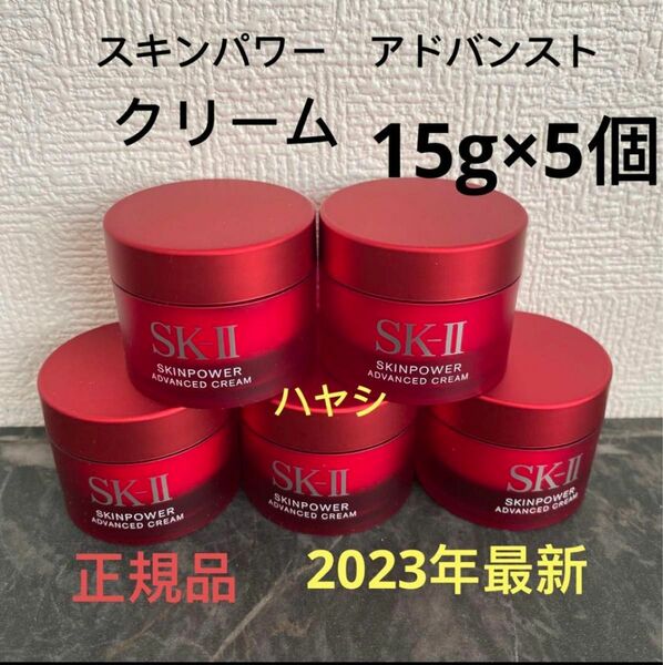 SK-II スキンパワー アドバンスト 美容クリーム　15gx5個　フェイシャル　トリートメントマスク パック 10枚セット