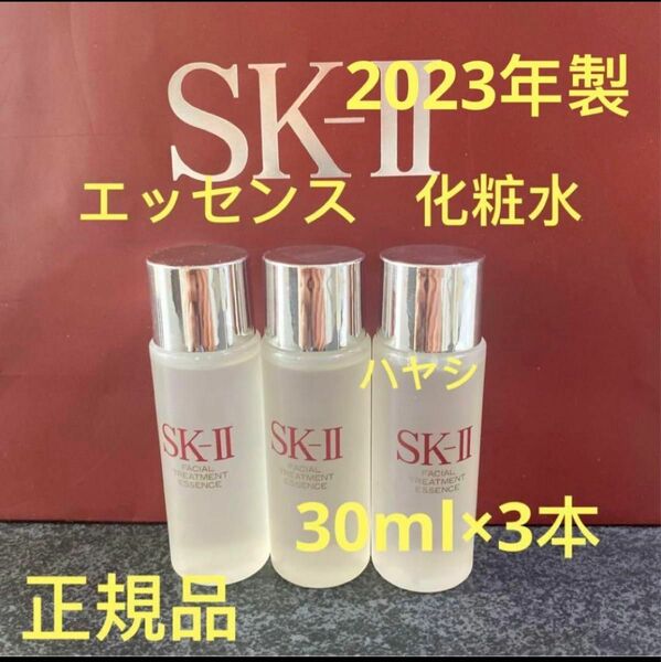 SK-ll フェイシャルトリートメントエッセンス 30ml3本