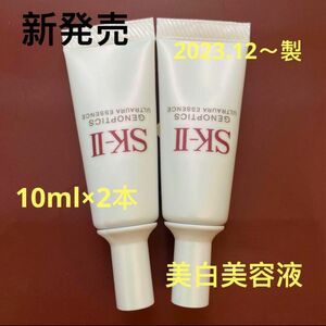 エスケーツージェノプティクスウルトオーラエッセンス10ml×2個