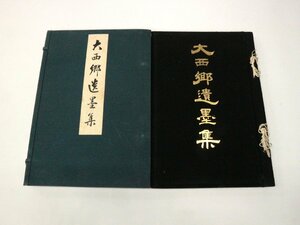 大西郷遺墨集 昭和3年発行 平凡社 東郷平八郎元帥 副島種臣 他の遺墨集に未掲載？