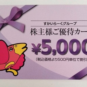 すかいらーく株主優待券5000円券の画像1