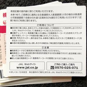  迅速対応！お急ぎの方へ★コード通知★ JAL 日本航空 株主優待割引券 ★1枚、2枚、3枚、4枚、5枚、6枚、7枚、8枚、9枚スピード連絡の画像3