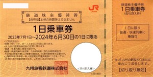 JR九州 株主優待 1日乗車券