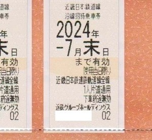 即日発送！★近畿日本鉄道 株主優待券 乗車券 近鉄 切符 きっぷ　クレカ決済OK