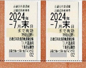 即日発送！★即決★近畿日本鉄道 株主優待券 乗車券 ２枚★近鉄 切符 きっぷ