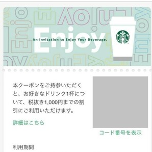 ★スターバックス★Starbucks★デジタルクーポン★デジタルチケット★の画像1