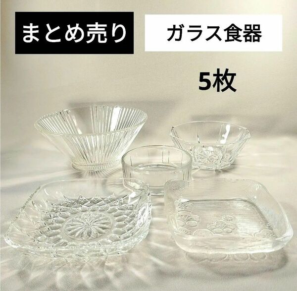 まとめ売り　ガラス食器　５点　素麺鉢　小鉢　角皿　クリスタル皿　昭和レトロ