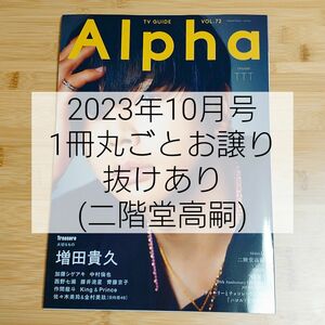 TVガイドAlpha EPISODE TTT (2023Oct.)