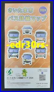 2024 さいたま市 バス路線マップ / 令和6年1月1日現在 埼玉県 路線案内 バス路線図 2024年 / 国際興業バス 東武バス 西武バス 朝日バス