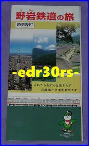 2024年3月16日 野岩鉄道の旅 / 野岩鉄道 時刻表 ダイヤ改正 / リバティ会津 東武鉄道 / 浅草 鬼怒川温泉 