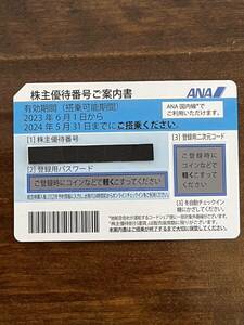 ANA 株主優待券 １枚 有効期限 2024年5月31日 全日空 番号通知のみ 株主優待割引券　②