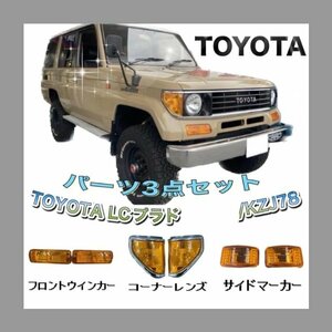 78プラド　オレンジYTライト類　３点セット　コーナーランプ　サイドマーカー　ウインカー　新品　DEPO製